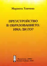 Преустройство в образованието. Има ли го?