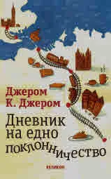 Дневник на едно поклонничество