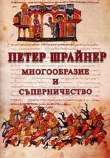Многообразие и съперничество