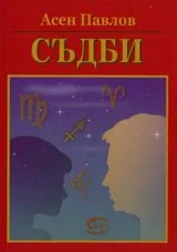 Съдби