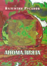 Аномалията