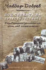 Под сянката на преустройството. Разхвърляни записки на един ляв интелигент