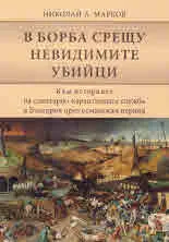 В борба срещу невидимите убийци. Към историята на санитарно-карантинната служба в България през османския период