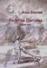 Пътят на Скитника, част І
