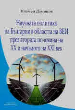 Научната политика на България в областта на ВЕИ през втората половина на ХХ и началото на ХХІ век