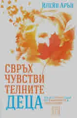 Свръхчувствителните деца