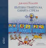 Пътешествието на Синята стрела
