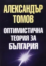 Оптимистична теория за България