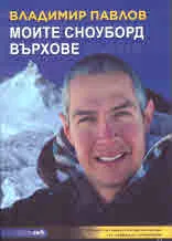 Моите сноуборд върхове