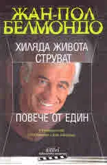 Хиляда живота струват повече от един