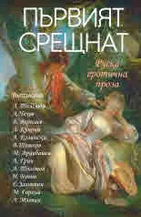 Първият срещнат. Руска еротична проза