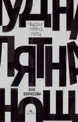 Чудна лятна нощ