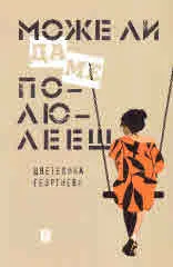 Може ли да ме полюлееш