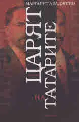 Царят на татарите