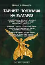 Тайните подземия на България, част 16