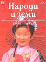 Народи и земи