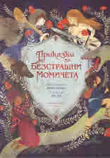 Приказки за безстрашни момичета