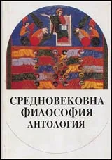 Средновековна философия – антология
