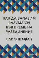 Как да запазим разума си във време на разединение