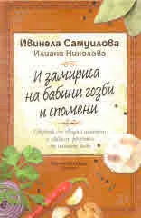И замириса на бабини гозби и спомени