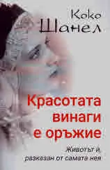 Коко Шанел. Красотата винаги е оръжие