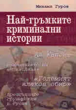 Най-гръмките криминални истории