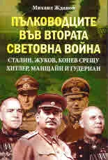 Пълководците във Втората световна война. Сталин, Жуков, Конев срещу Хитлер, Манщайн и Гудериан