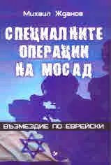 Специалните операции на МОСАД. Възмездие по еврейски