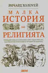 Малка история на религията