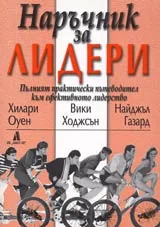 Наръчник за лидери