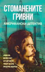 Стоманените гривни. Американски детектив