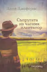 Съпругата на чаения плантатор