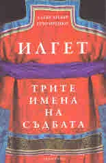 Илгет. Трите имена на съдбата