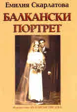 Балкански портрет