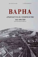 Варна. Архитектура и строителство 1944-1990-2020