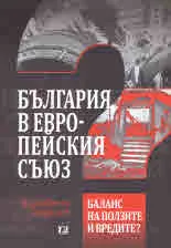 България в Европейския съюз. Баланс на ползите и вредите?