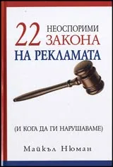 22 неоспорими закона на рекламата