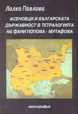 Асеновци и българската държавност в тетралогията на Фани Попова - Мутафова