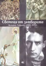 Светеца от затворите. Валериу Гафенку (1921-1952)