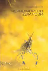 Черноморски диалози
