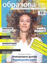 Сп. Образование и специализация в чужбина, бр. 98/ ноември 2020