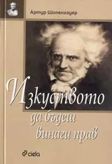 Изкуството да бъдеш винаги прав