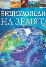 Енциклопедия на Земята