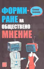 Формиране на общественото мнение