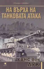 На върха на танковата атака