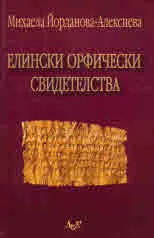 Елински орфически свидетелства