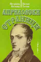 Априловски страници