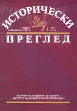 Исторически преглед 2017/брой 5-6