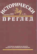 Исторически преглед 2018/брой 1