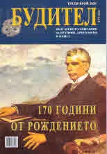 Будител 2020/ 3